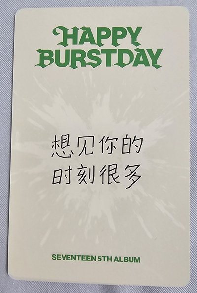 奎 一直娛特典卡中文卡背