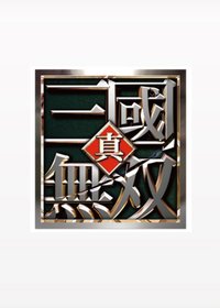 真·三國無雙系列