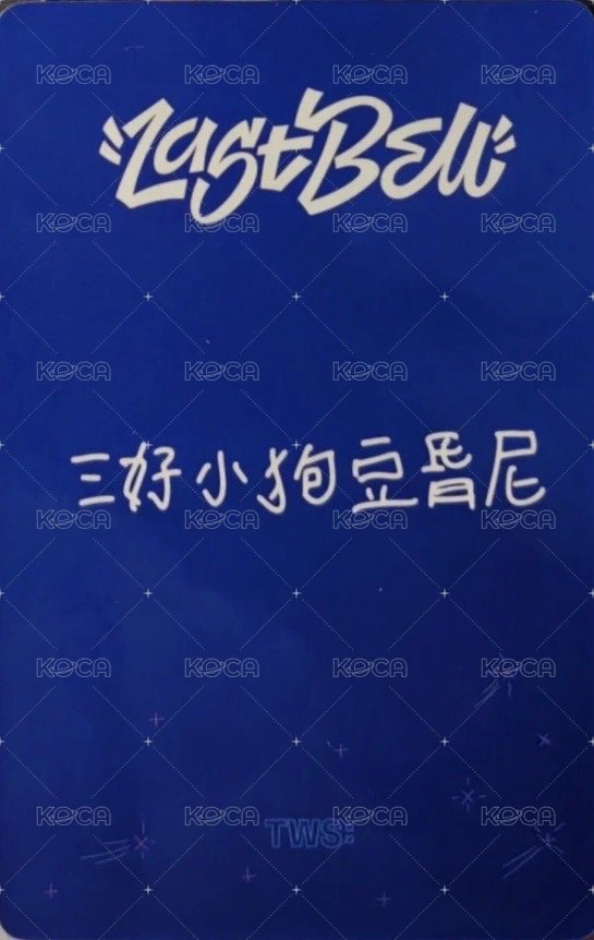 Last Bell yzy 1.0 特典卡 中文卡背 背面