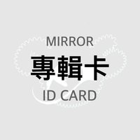 2nd EP Album - MIRROR 專輯卡 ID CARD